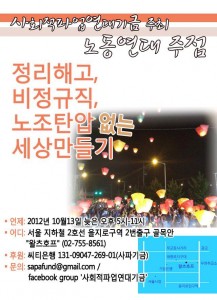 사파주점 웹자보 2012가을 사회적파업연대기금 주최 노동연대주점
'정리해고 비정규직 노조탄압없는 세상만들기'