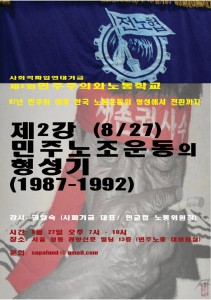 2회 민주주의와 노동학교 2강 "민주노조운동의 형성기( 1987- 1992): 억압과 전투적 조합주의의 명암" 2회 민주주의와 노동학교 2강 "민주노조운동의 형성기( 1987- 1992): 억압과 전투적 조합주의의 명암"