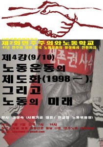 2회 노동학교 4강 제2회 민주주의와 노동학교 4강 "노동운동의 제도화 (1998- ), 그리고 노동의 미래"
