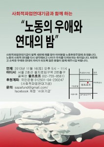 2013 사회적파업연대기금과 함께하는 주점 "노동의 우애와 연대의 밤" 2013 사회적파업연대기금과 함께하는 주점 "노동의 우애와 연대의 밤"