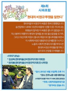 제6회 사파포럼, "현대차 비정규투쟁을 말한다" 제6회 사파포럼, "현대차 비정규투쟁을 말한다"