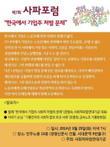 7차 사파포럼 "한국에서 기업주 처벌 문제" 7차 사파포럼 "한국에서 기업주 처벌 문제"