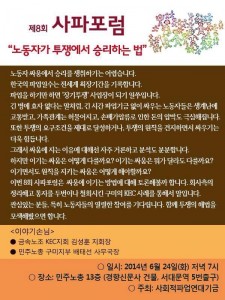 8회 사파포럼 "노동자가 투쟁에서 승리하는 법"