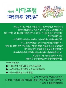 11회사파포럼 제11회 사파포럼 "파업이후 현장은"