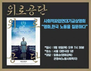 위로공단 상영회 사회적파업연대기금, 영화 "위로공단" 상영회