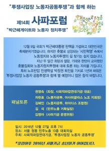 14사파포럼 '투쟁사업장 노동자공동투쟁'과 함께 하는 제14회 사파포럼
"박근혜게이트와 노동자 정치투쟁"